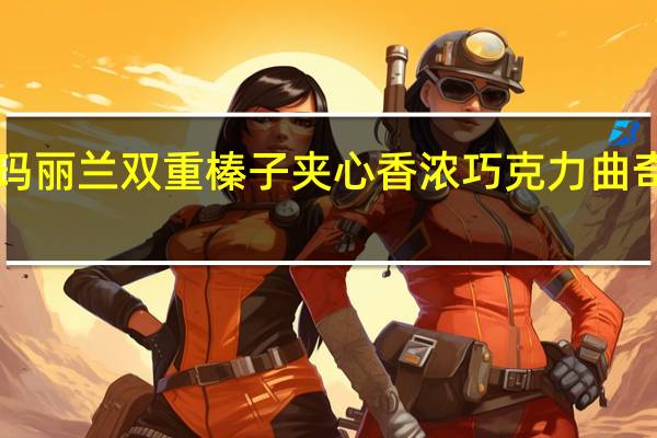 MARYLAND玛丽兰 双重榛子夹心香浓巧克力曲奇饼干的热量是多少