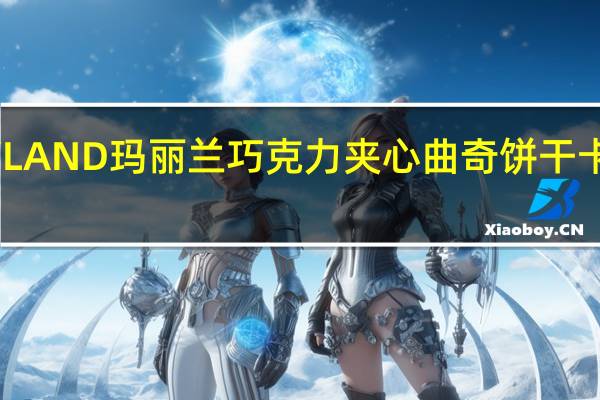 MARYLAND玛丽兰 巧克力夹心曲奇饼干卡路里是多少