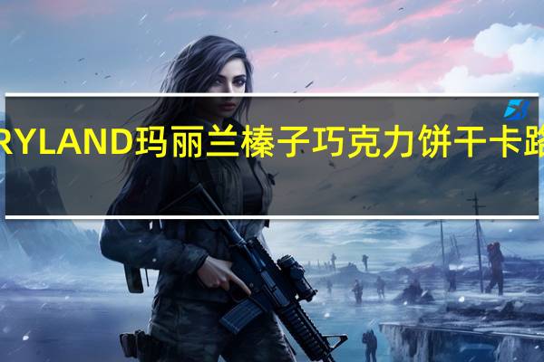MARYLAND玛丽兰 榛子巧克力饼干卡路里是多少