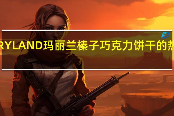 MARYLAND玛丽兰 榛子巧克力饼干的热量是多少