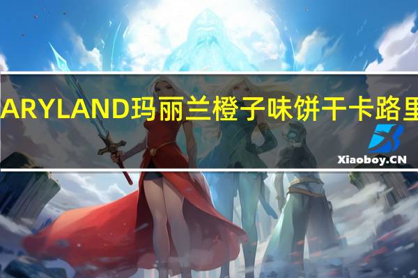 MARYLAND玛丽兰 橙子味饼干卡路里是多少