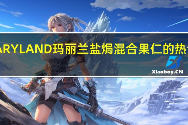 MARYLAND玛丽兰 盐焗混合果仁的热量是多少