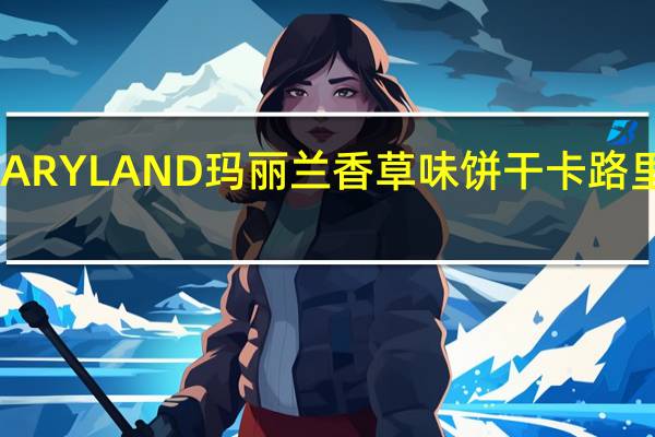 MARYLAND玛丽兰 香草味饼干卡路里是多少