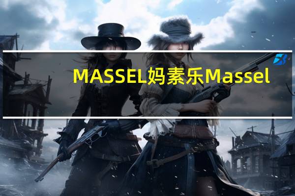 MASSEL 妈素乐 Massel/妈素乐 蔬菜风味素食浓缩汤卡路里是多少
