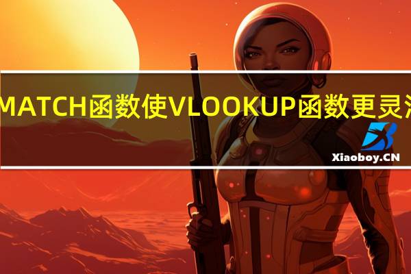 MATCH函数使VLOOKUP函数更灵活高效