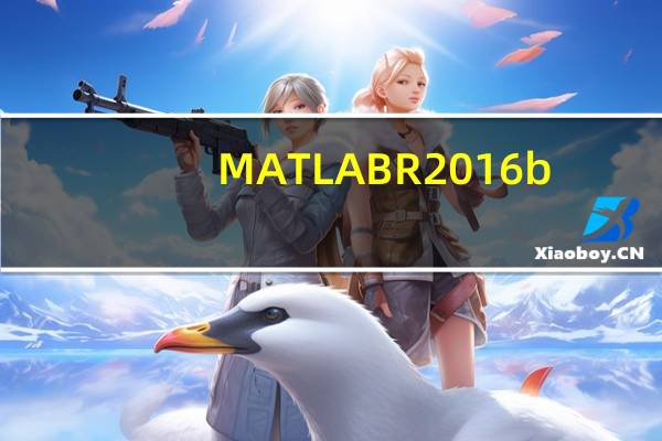 MATLAB R2016b(专业数学处理软件) V2016 官方免费版(MATLAB R2016b(专业数学处理软件) V2016 官方免费版功能简介)