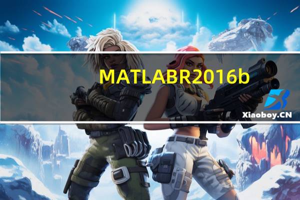 MATLAB R2016b(专业数学处理软件) V2016 官方免费版（MATLAB R2016b(专业数学处理软件) V2016 官方免费版功能简介）