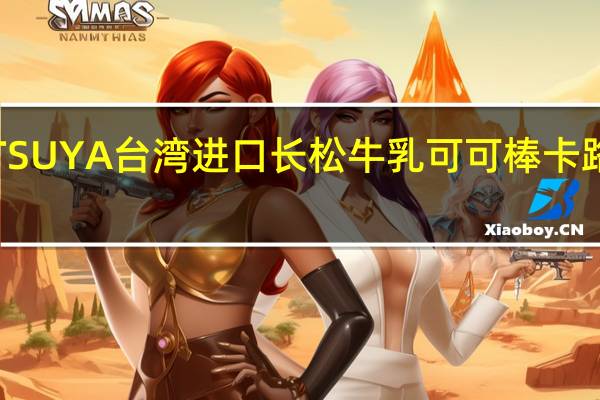 MATSUYA 台湾进口长松牛乳可可棒卡路里是多少