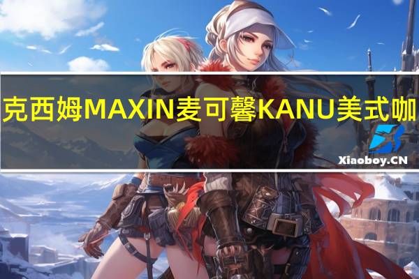 MAXIM马克西姆 MAXIN麦可馨KANU 美式咖啡卡路里是多少