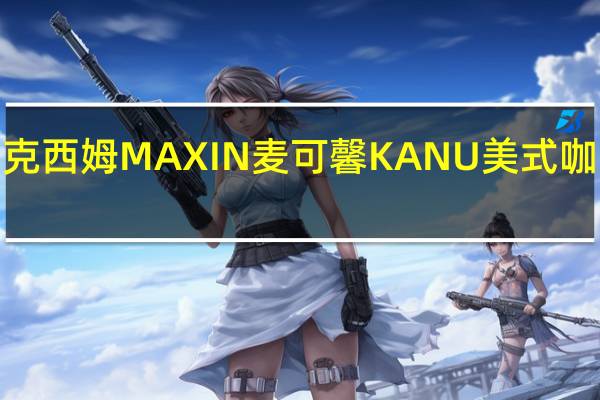 MAXIM马克西姆 MAXIN麦可馨KANU 美式咖啡的热量是多少