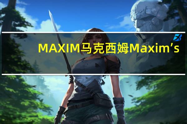 MAXIM马克西姆 Maxim’s/马克西姆 28粒花色珍藏巧克力卡路里是多少