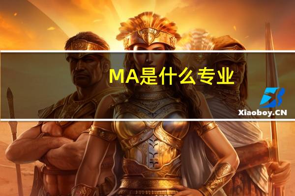 MA是什么专业