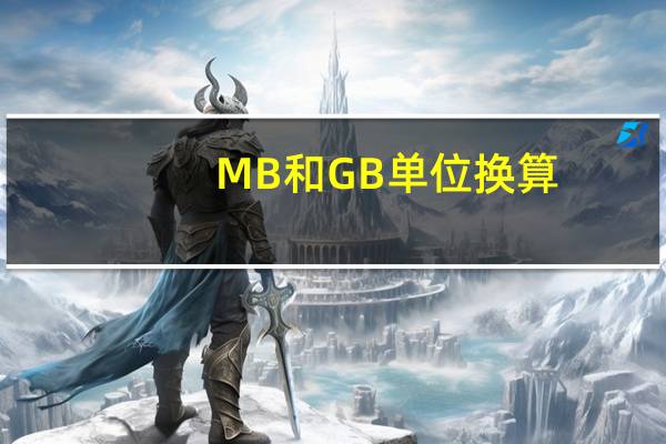 MB和GB单位换算（MB GB KB的单位怎么换算）