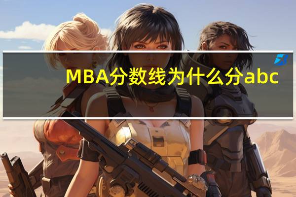 MBA分数线为什么分abc