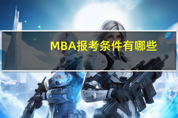 MBA报考条件有哪些
