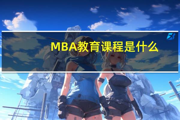 MBA教育课程是什么