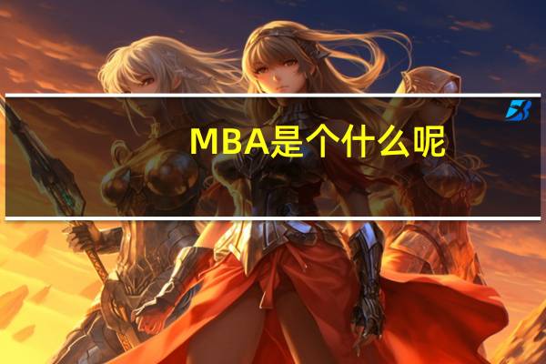 MBA是个什么呢