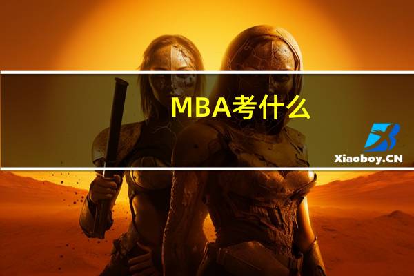 MBA考什么