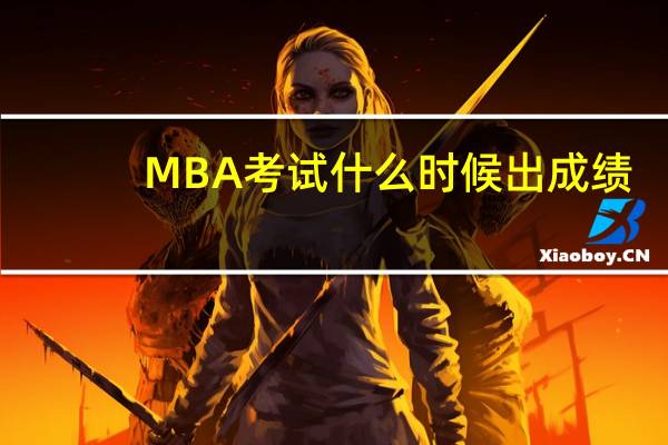 MBA考试什么时候出成绩