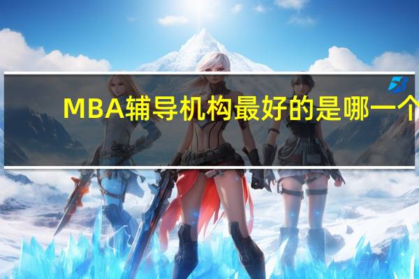MBA辅导机构最好的是哪一个