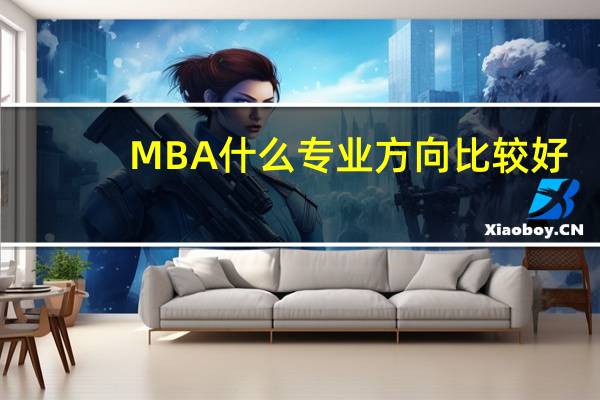 MBA什么专业方向比较好