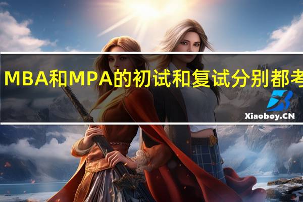 MBA和MPA的初试和复试分别都考什么