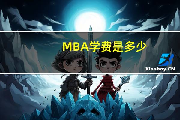 MBA学费是多少