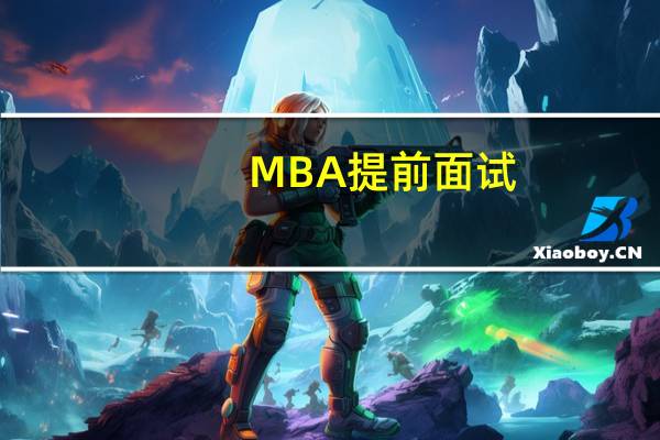MBA提前面试：注意“潜规则”