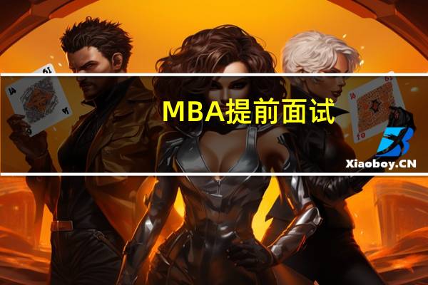 MBA提前面试：缺点问题如何答
