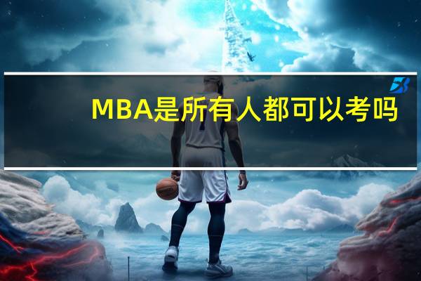 MBA是所有人都可以考吗