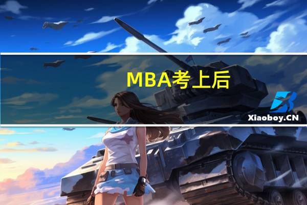 MBA考上后，上课要求高吗