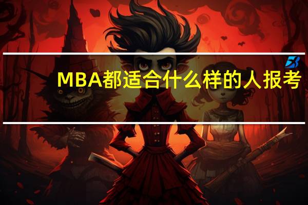 MBA都适合什么样的人报考