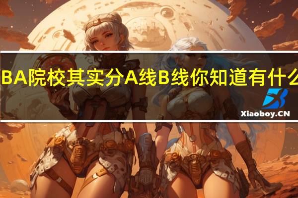 MBA院校其实分A线B线你知道有什么不同吗