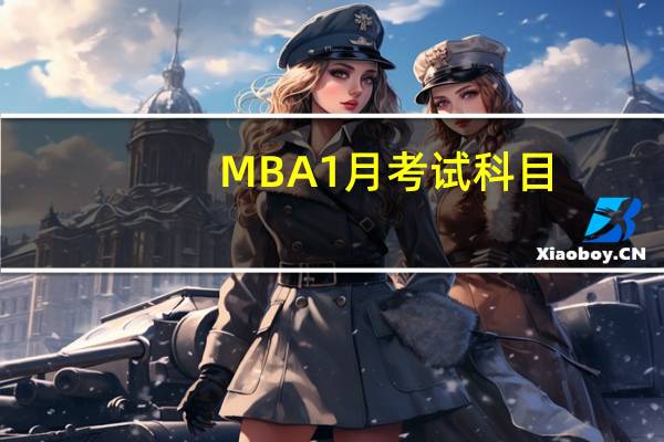 MBA1月考试科目