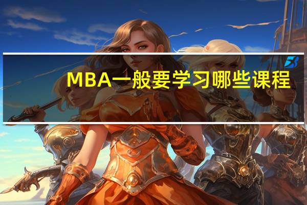 MBA一般要学习哪些课程