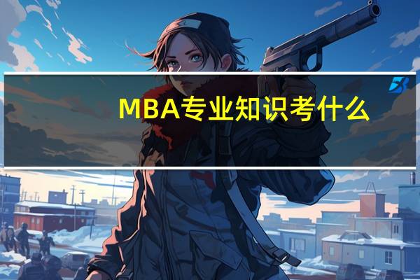 MBA专业知识考什么