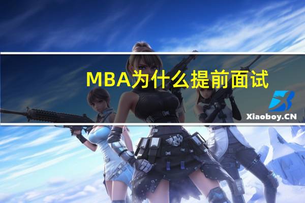 MBA为什么提前面试