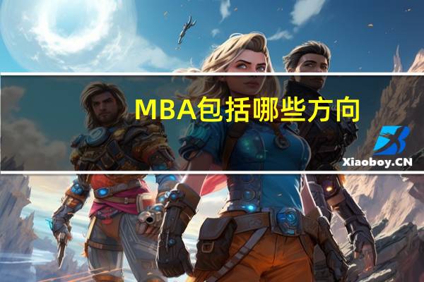 MBA包括哪些方向