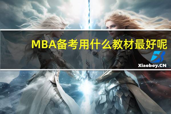 MBA备考用什么教材最好呢