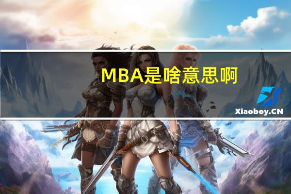 MBA是啥意思啊