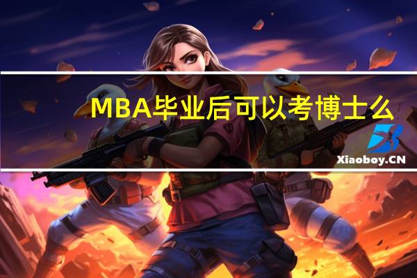 MBA毕业后可以考博士么