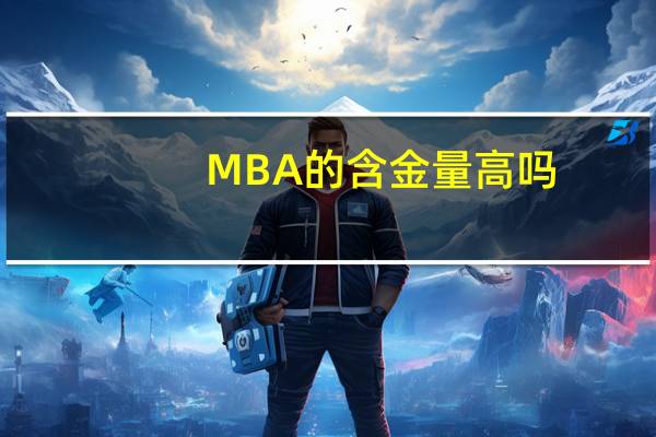 MBA的含金量高吗?