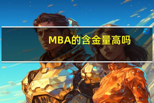 MBA的含金量高吗？