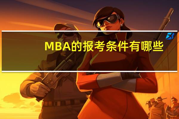 MBA的报考条件有哪些？