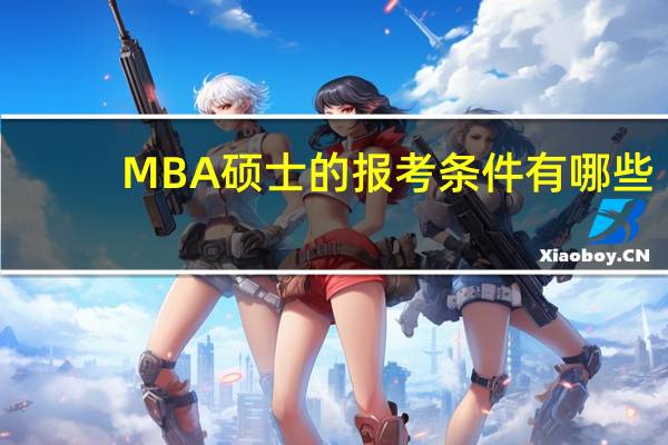 MBA硕士的报考条件有哪些