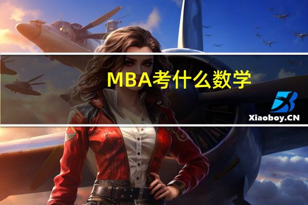 MBA考什么数学