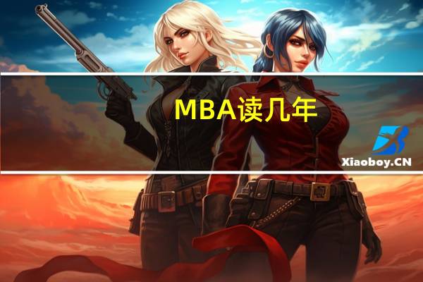 MBA读几年