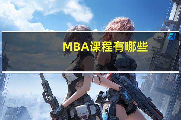 MBA课程有哪些？