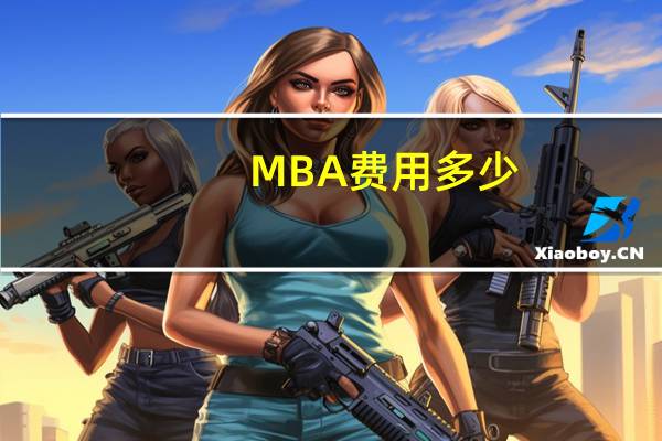 MBA费用多少