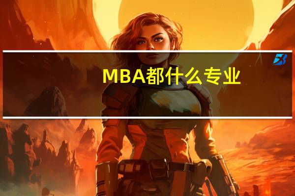 MBA都什么专业